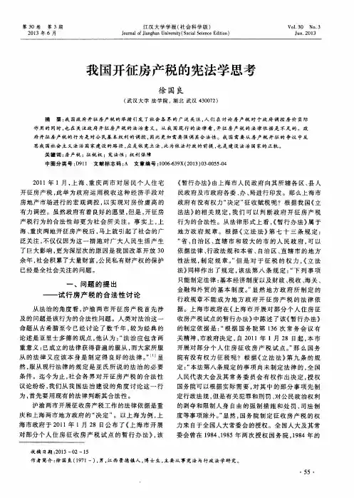我国开征房产税的宪法学思考