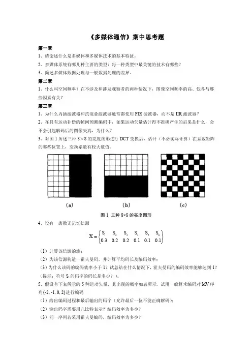 《多媒体通信》期中思考题及答案