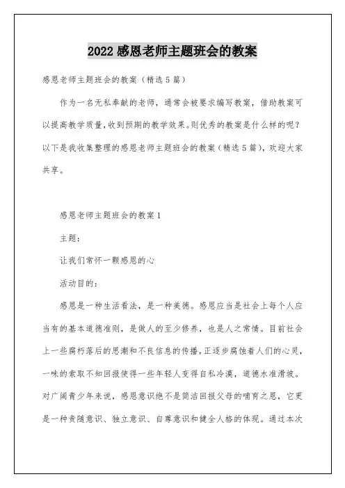 感恩老师主题班会的教案