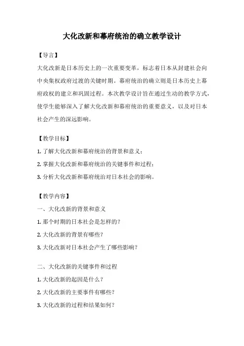 大化改新和幕府统治的确立教学设计