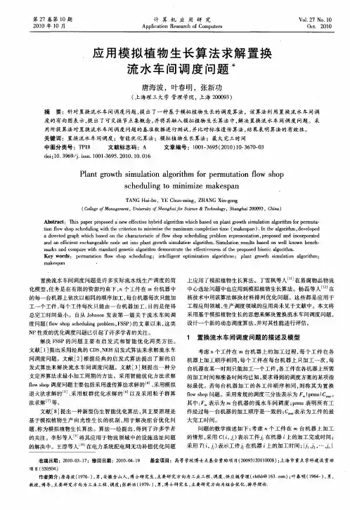 应用模拟植物生长算法求解置换流水车间调度问题