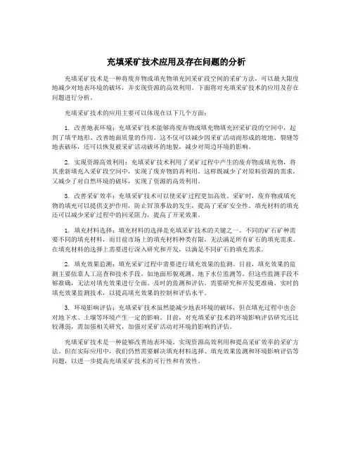 充填采矿技术应用及存在问题的分析