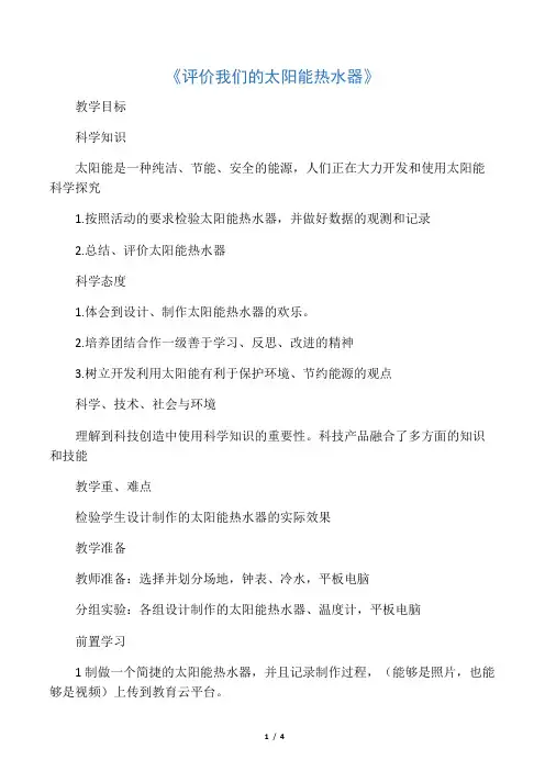 教科2001小学科学五年级上册《二 光  评价我们的太阳能热水器》教学设计_7