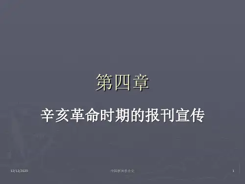 《中国新闻事业史》课件—04辛亥革命时期的报刊宣传