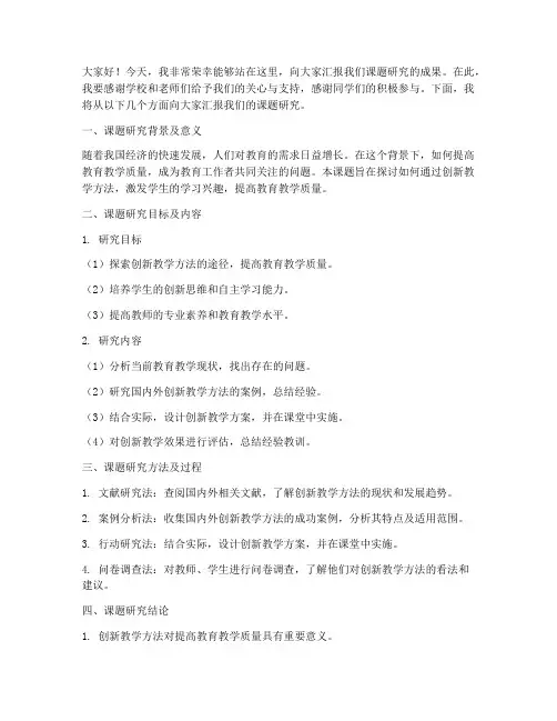 课题结题汇报发言稿范文