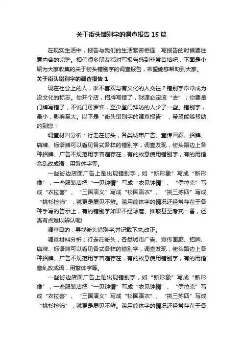 关于街头错别字的调查报告15篇