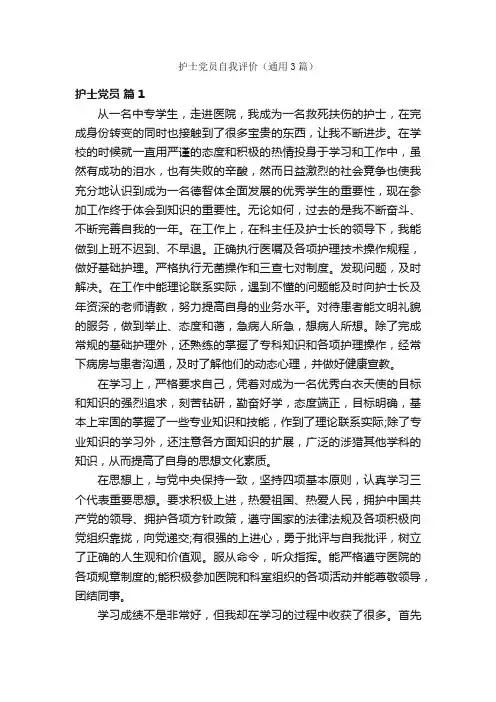 护士党员自我评价（通用3篇）