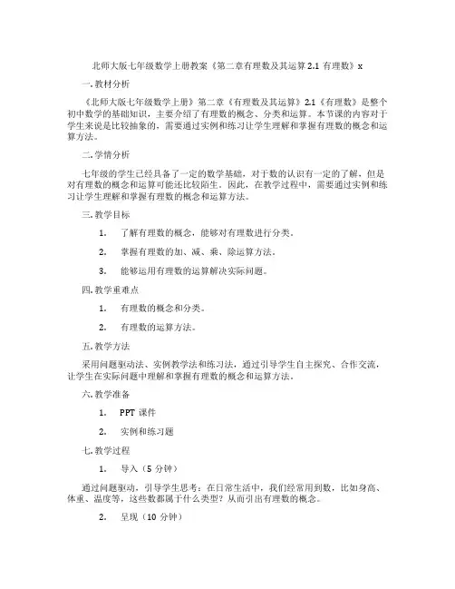 北师大版七年级数学上册教案《第二章有理数及其运算2.1有理数》x