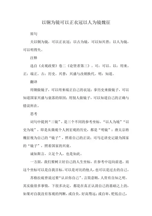 以铜为镜可以正衣冠以人为镜魏征