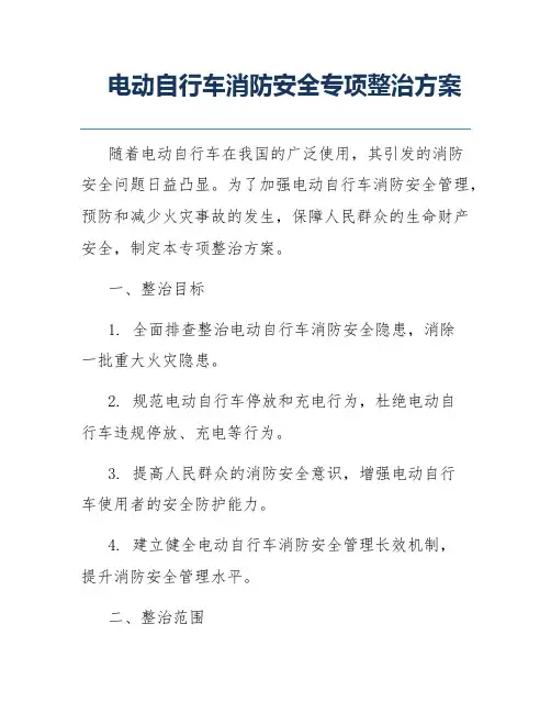 电动自行车消防安全专项整治方案