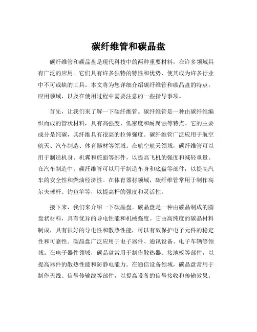 碳纤维管和碳晶盘