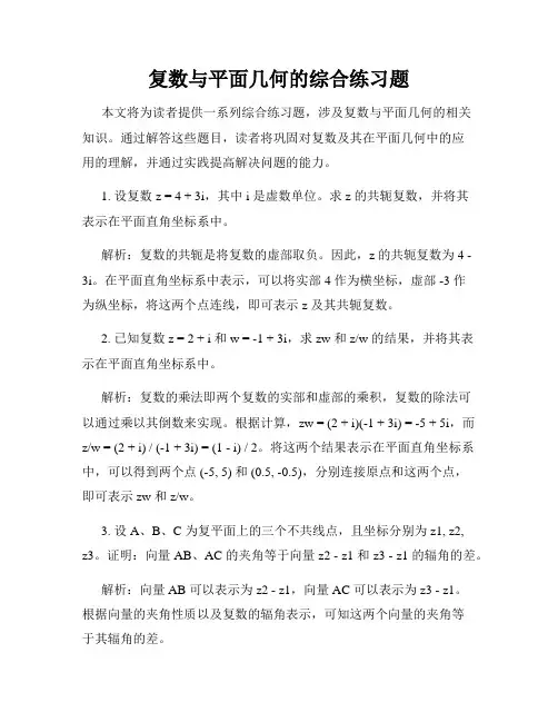 复数与平面几何的综合练习题