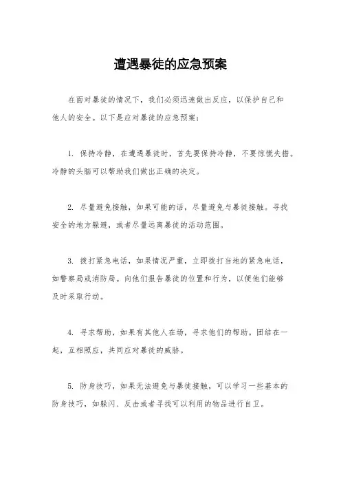 遭遇暴徒的应急预案