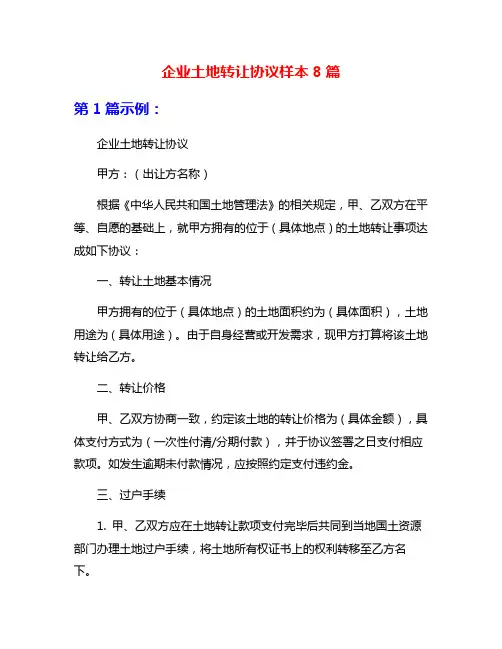 企业土地转让协议样本8篇