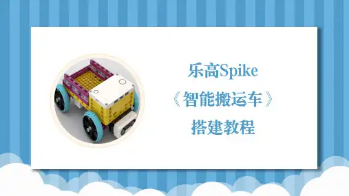 乐高Spike基础第5课《智能搬运车》基础搭建教案