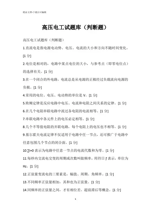 高压电工试题库(判断题)