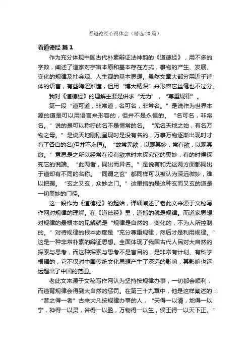 看道德经心得体会（精选20篇）