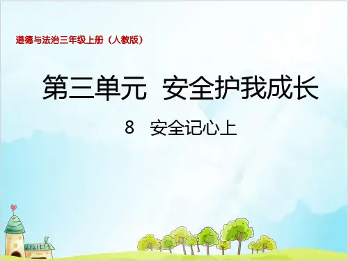三年级上道德与法治《安全记心上》ppt教学课件【新部编版】