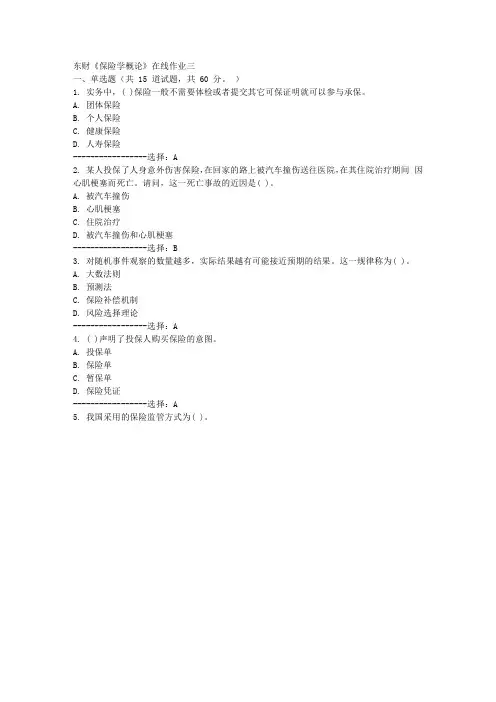 东财15年春《保险学概论》在线作业三100分答案