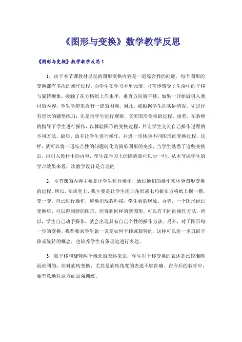 《图形与变换》数学教学反思