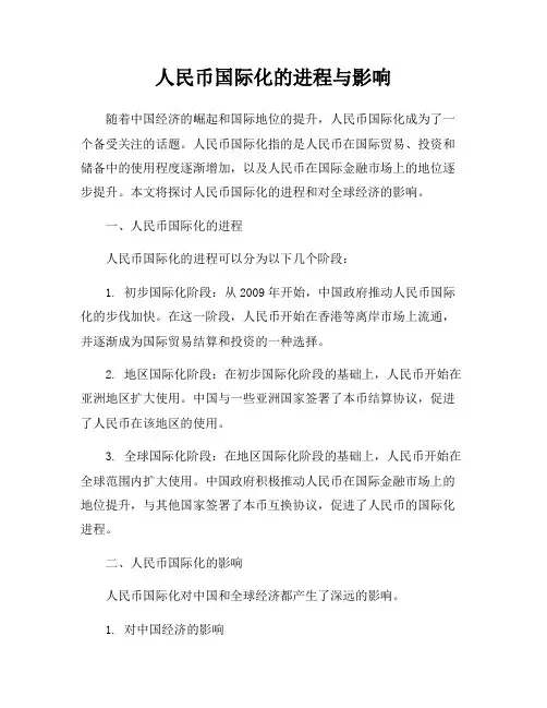 人民币国际化的进程与影响