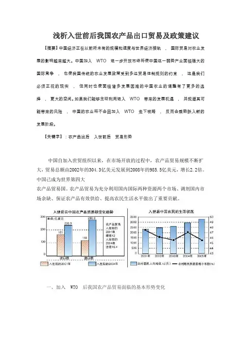 浅析入世前后我国农产品出口贸易及政策建议