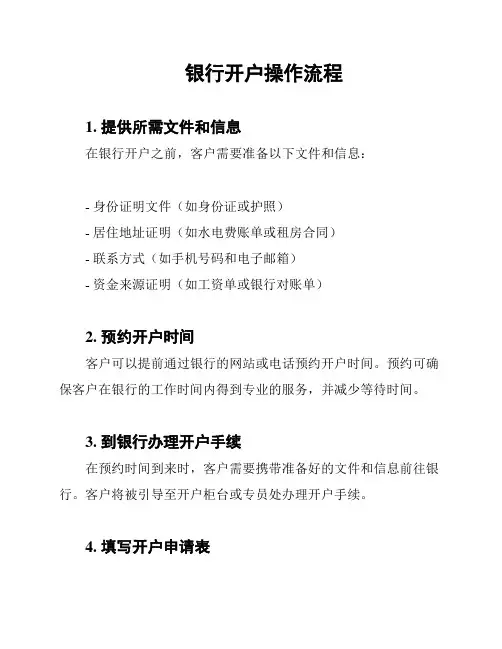 银行开户操作流程