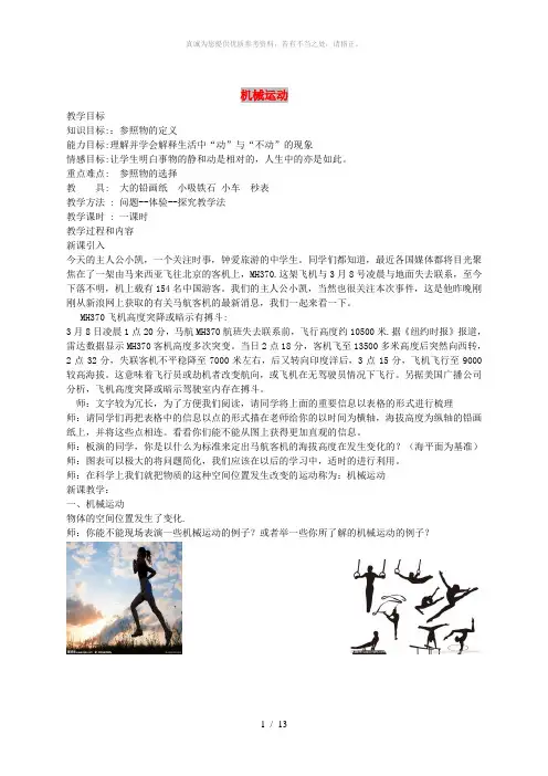 七年级科学下册第3章第1节机械运动教案1浙教版