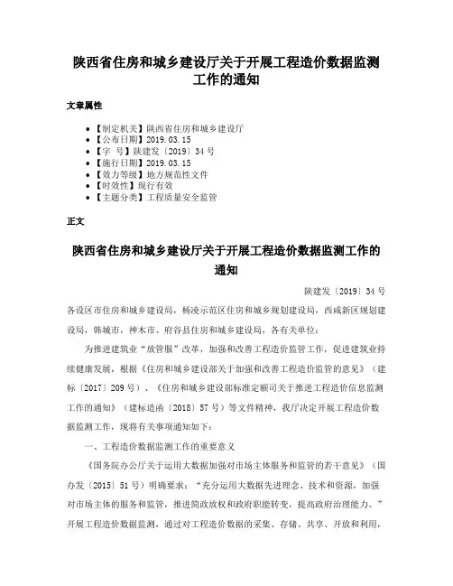 陕西省住房和城乡建设厅关于开展工程造价数据监测工作的通知