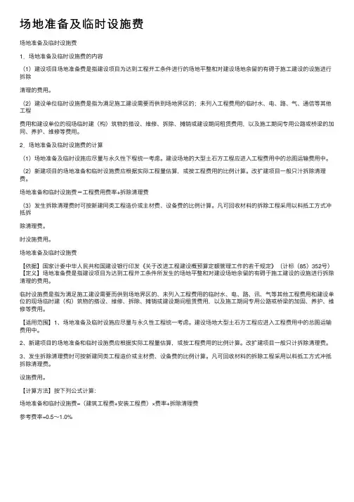 场地准备及临时设施费
