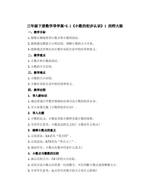 三年级下册数学导学案-5.1《小数的初步认识》1 西师大版