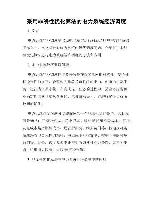 采用非线性优化算法的电力系统经济调度