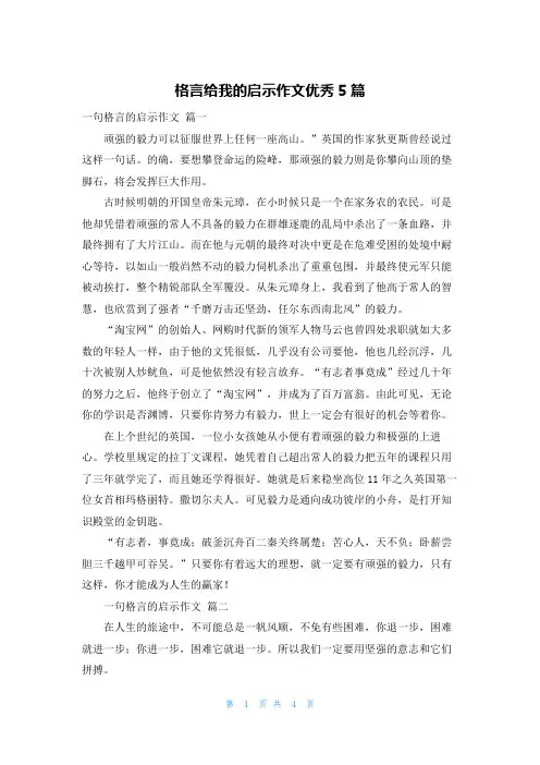 格言给我的启示作文优秀5篇