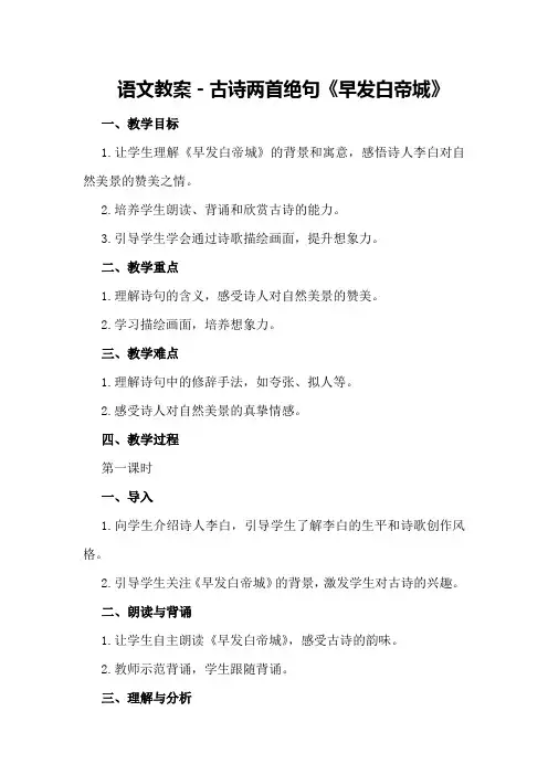 语文教案-古诗两首绝句早发白帝城