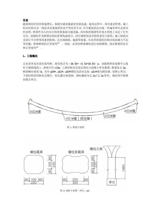 桥梁墩柱加固实例分析
