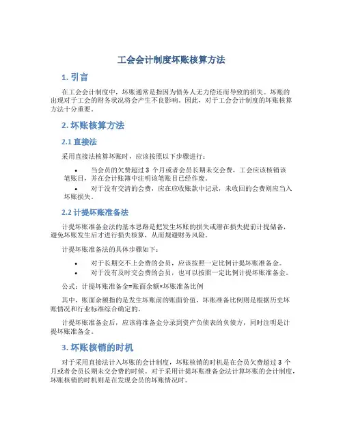 工会会计制度坏账核算方法