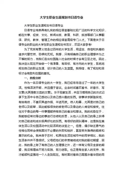 大学生职业生涯规划书日语专业