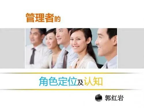 管理者的角色定位及认知
