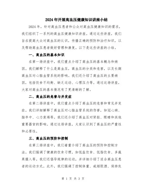 2024年开展高血压健康知识讲座小结