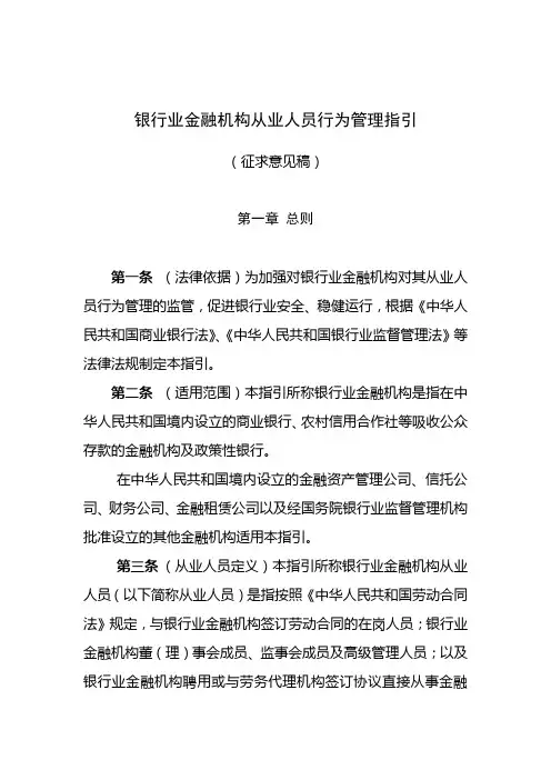 银行业金融机构从业人员行为管理指引