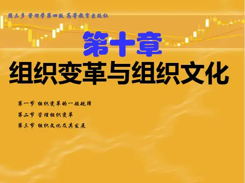 管理学第四版周三多高等教育出版社第十章：组织变革与组织文化