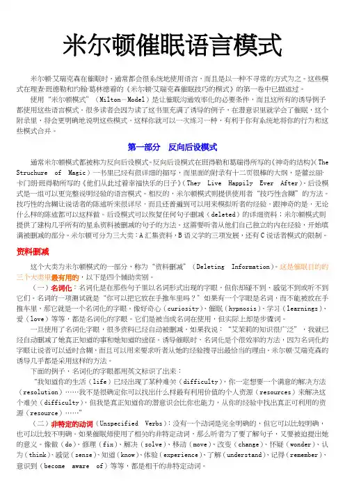 米尔顿催眠语言模式