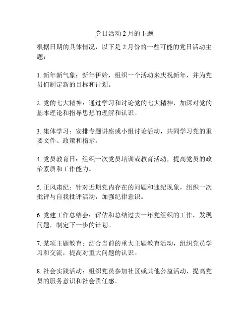 党日活动2月的主题