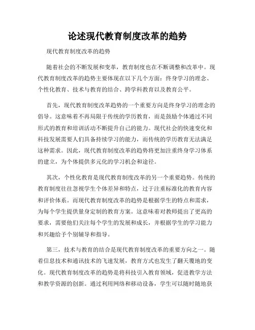 论述现代教育制度改革的趋势