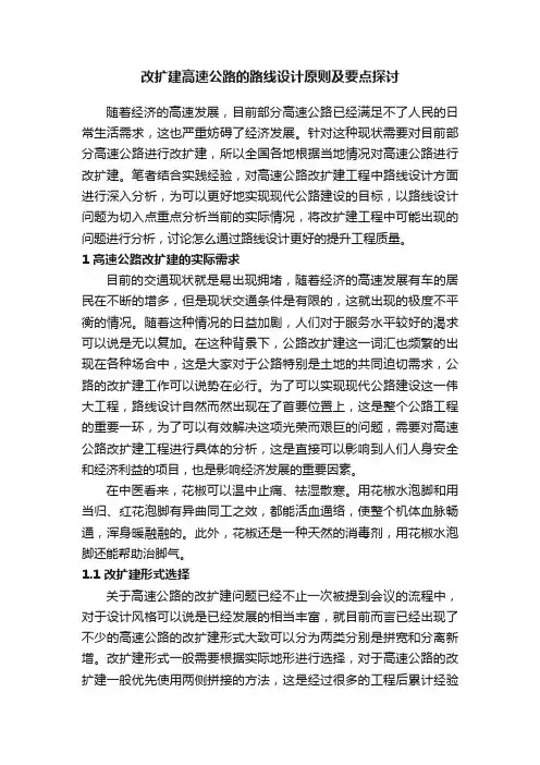 改扩建高速公路的路线设计原则及要点探讨