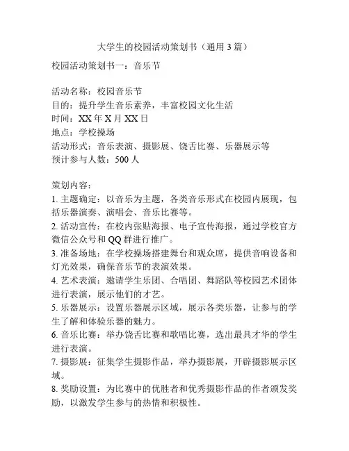 大学生的校园活动策划书(通用3篇)
