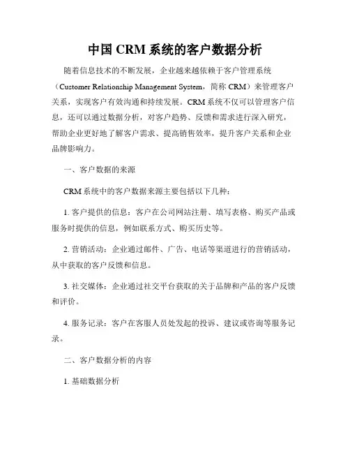中国CRM系统的客户数据分析