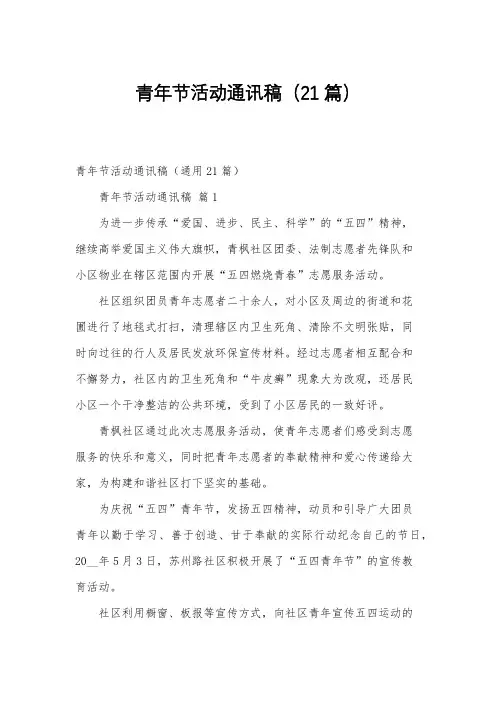 青年节活动通讯稿(21篇)