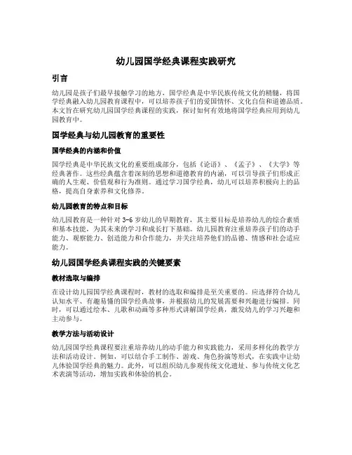 幼儿园国学经典课程实践研究