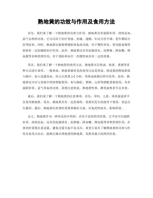 熟地黄的功效与作用及食用方法